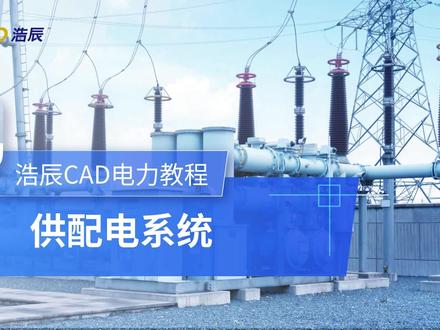 浩辰CAD电力供配电系统,这个功能有亿点点好用 #cad教学 #cad画图 #cad教程 #电力 #电力设计