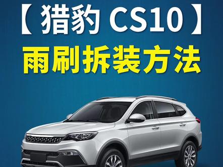 猎豹CS10雨刮器如何更换?猎豹CS10原车雨刷拆卸方法!猎豹CS10专用无骨雨刮器片安装教程!#猎豹CS10 #雨刷 #好物分享 #汽车知识 #小技巧