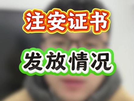 注安证书发放情况! #中级注册安全工程师#注册安全工程师#中级注安#化工安全#化工实务#顺利注安#初级注安师#天涯老师#备考