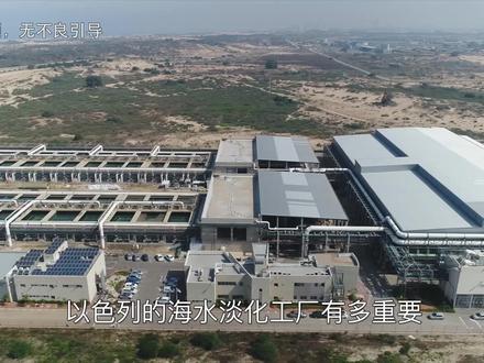 以色列的海水淡化工厂有多重要,要是被伊朗摧毁了会怎样? #军事知识