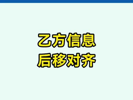 乙方信息后移对齐 高手5秒搞定#word #wps #office办公技巧 #干货分享 职场