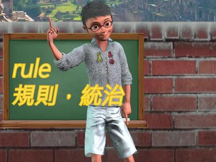 rule单词速记