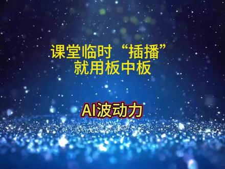 希沃白板板中板的使用 #课堂教学 #希沃白板5 #使用技巧分享