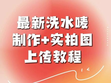 最新洗水唛制作+实拍图上传教程#temu #TMEU #temu运营 #洗水唛 #temu实拍图