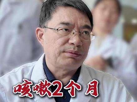 咳嗽两个月,实际却不是感冒 #咳嗽 #中医 #感冒