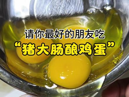 请你最好的朋友吃猪大肠酿鸡蛋#鸡蛋的神仙吃法 #猪大肠 #神操作 #万万没想到 #抖音美食推荐官