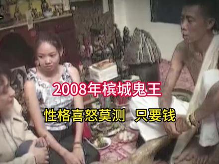 2008年槟城鬼王,性格喜怒莫测 只要钱。 #珍贵影像 #老视频 #历史