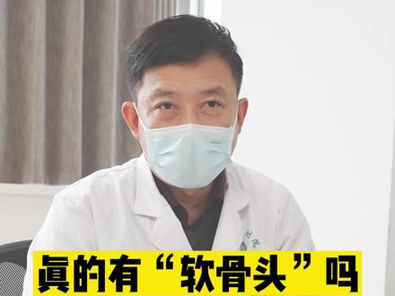 真的有软骨头吗?#关节 #骨质疏松 #医学科普 #诊室日常 #帮助患者摆脱困扰