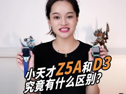 一个视频告诉你,小天才D3和Z5A究竟有什么区别?#小天才明星直播间 #小天才问答 #小天才电话手表 @DOU+小助手