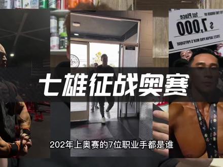 一个视频告诉你2022中国上奥赛的运动员都是谁?#这谁顶得住啊 #健身 #健美 #运动 #奥赛 顶峰相见!