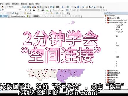 2分钟学会“空间连接”功能 #arcgis教学视频 #arcgis基本操作 #arcgis #GIS