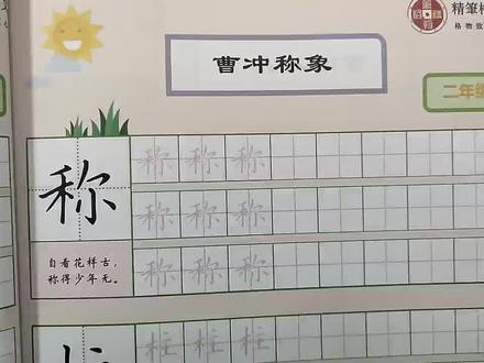 二年级上册写字表-(曹冲称象)