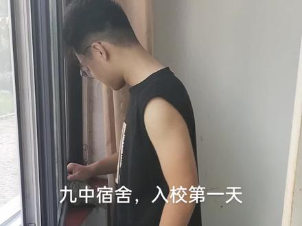 九中宿舍,入校第一天#宿舍生活欢乐多