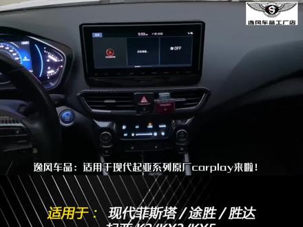 #菲斯塔 #carplay #起亚k3 #现代途胜 #现代胜达 适用于现代菲斯塔/途胜/胜达激活原厂carplay,起亚k3/kx3/kx5,无需拆装无损激活@DOU+小助手