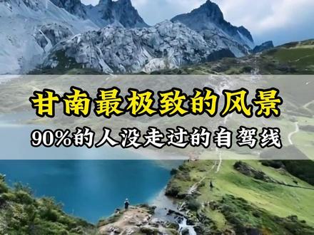 其实甘南醉极致的风景,90%的车友都错过了,今天分享这条自驾路线,才是甘南自驾的顶级玩法#甘南自驾游 #自驾游路线 #风景在路上 #扎尕那 #人间仙境美如画