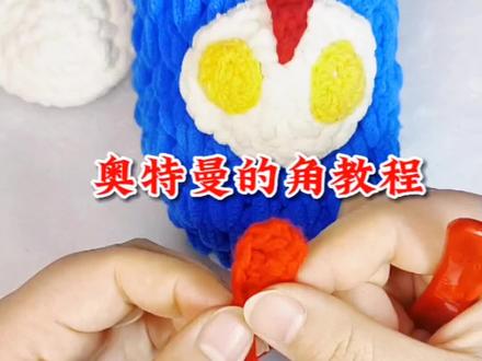 奥特曼的角教程#奥特曼拖鞋 #奥特曼手工 #冰条线拖鞋教程 #手工拖鞋教程