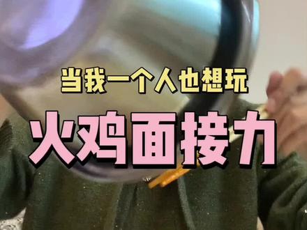 当我一个人也想玩火鸡面接力!#火鸡面接力 #火鸡面 #火鸡面的神仙吃法