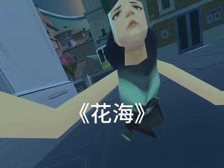 瓦瓦唱花海 #瓦瓦 #花海 #歌手 @瓦瓦