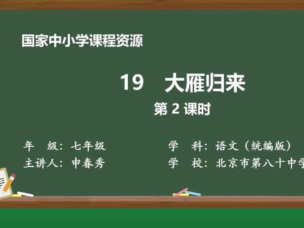 大雁归来(2)点头像领教材课件(七上语文)