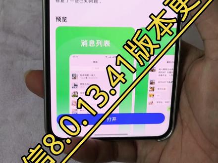 微信8.0.13.41正式版更新 #鸿蒙微信 #微信 #鸿蒙 #鸿蒙next夏逸 #热点小助手