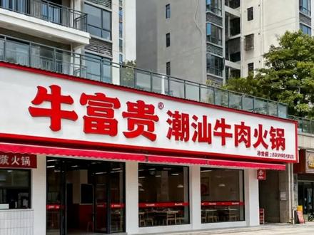 #拒绝废话#科普#冷知识#省流 #牛富贵 #拒绝废话#科普#冷知识#省流 #火锅约起来 #美食小技巧 @抖加🔥上热门🔥dou+🔥热点宝 @抖加上热门 @人民网福建 @巨量引擎小助手