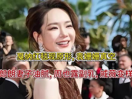 戛纳红毯现原形, 袁姗姗真空, 郎朗妻子油腻, 周也露副乳,