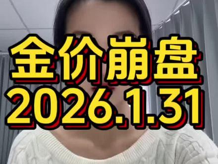 #黄金下跌 #金价持续下降 #黄金还能买吗 #黄金行情分析 #金价暴跌
黄金断崖式崩盘2026.1.31📉