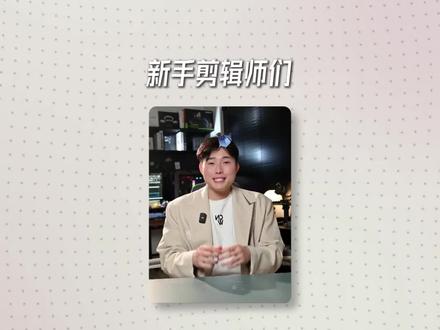 掌握这三个原则,剪出视频高级感! 剪辑的时候没思路,剪出来要么没节奏,要么土土的不高级。今天一条视频帮你快速建立剪辑逻辑,剪出高级感!#口播剪辑 #剪辑思路 #剪辑思维 #剪辑包装 #剪辑干货