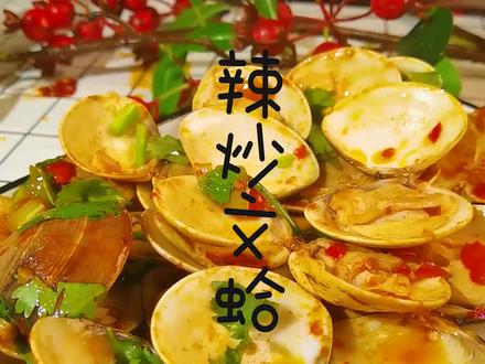 辣炒文蛤 文蛤不放水可以活一个多月生命力很强你吃过吗 #海鲜美食 #美食教程
