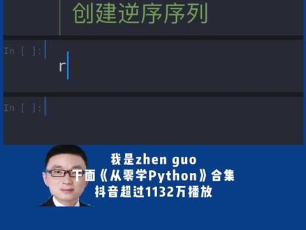 Python创建一个逆序序列 #从零学Python