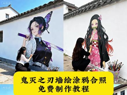 鬼灭之刃墙绘涂鸦合照教程来了#即梦ai #鬼灭之刃墙绘涂鸦P图指令 #鬼灭之刃ai合照口令 鬼灭之刃墙绘合照P图 鬼灭之刃墙绘合照#p图教程来了 鬼灭之刃墙绘涂鸦合照制作教程 鬼灭之刃ai墙绘 鬼灭之刃墙绘 鬼灭之刃裸眼3d壁画 鬼灭之刃ai立绘 鬼灭之刃壁画背景墙 鬼灭之刃ai像素画 鬼灭之刃ai绘画 鬼灭之刃海报墙贴4k超清 鬼灭之刃ai素描 鬼灭之刃墙贴海报 鬼灭之刃壁纸 鬼灭之刃墙绘ai 鬼灭之刃墙壁画 wallpaper鬼灭之刃壁画 鬼灭之刃涂鸦手绘 鬼灭之刃彩绘 鬼灭之刃联名ai 鬼灭之刃墙上绘画 鬼灭之刃墙绘创意 鬼灭之刃无限城篇墙绘 鬼灭之刃ai合照 鬼灭之刃ai合照素材 鬼灭之刃合照豆包ai指令 鬼灭之刃电影院合照AI教程 鬼灭之刃ai图片 鬼灭之刃剧场版海报 鬼灭之刃ai合照剪映 鬼灭之刃电影院合照教程 鬼灭之刃素材图片 鬼灭之刃墙绘图案 鬼灭之刃墙绘打卡 鬼灭之刃墙绘p图合照 鬼灭之刃墙绘地点 鬼灭之刃墙绘作品 鬼灭之刃大合照 鬼灭之刃全员合照相框 鬼灭之刃合照壁纸 鬼灭之刃大合照图片 鬼灭之刃ai合照文案 鬼灭之刃ai合照背景 鬼灭之刃ai合照模板 鬼灭之刃ai合照猗窝座 鬼灭之刃电影票 鬼灭之刃无限城 鬼灭之刃无限城电影票购买 鬼灭之刃讲了什么故事 鬼灭之刃观看顺序 在电影院和无限城角色合照发圈好酷呀!电影院里和鬼灭之刃人物ai合照教程来 善逸 祢豆子 意想不到的鬼灭之刃打开方式 炭治郎 伊之助 影院版鬼灭四人组AI合照教程 炭治郎水之呼吸动态特效 欢迎回来 看鬼灭狛恋很难保持眼框干燥 鬼灭之刃晚安小忍 墙绘 涂鸦 画画的富贵 鬼灭之刃涂鸦合照 鬼灭之刃合照 鬼灭之刃墙绘合照ai教程 鬼灭之刃合照P图 鬼灭之刃墙绘涂鸦ai合照特效教程 #鬼灭之刃墙绘涂鸦ai合照特效生成指令 鬼灭之刃墙绘涂鸦ai合照特效 鬼灭之刃墙绘涂鸦ai合照制作教程 鬼灭之刃墙绘涂鸦ai合照免费制作教程 鬼灭之刃墙绘涂鸦ai合照制作特效 特效制作 鬼灭之刃墙绘涂鸦ai合照指令 鬼灭之刃墙绘涂鸦ai合照生成方法 鬼灭之刃墙绘涂鸦ai合照免费制作入口 鬼灭之刃墙绘涂鸦ai合照免费制作方法 鬼灭之刃墙绘涂鸦ai合照制作入口