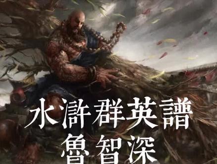 水浒群英谱之鲁智深#大语文 #名著 #经典 #水浒 #学生 #四大名著 #108将 #鲁智深