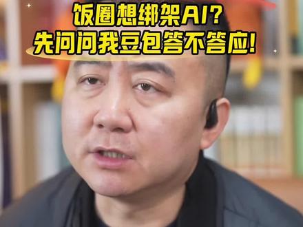 替@字节跳动 官方AI@豆包 朗读它写的一份声明#豆包 #人工智能 #饭圈文化 #正能量 @黄会长 @反诈老陈 @西安外国语大学 @中国食药安全市场调查与测评 @俞敏洪 @东方甄选 @fdsa.org @中食安报告