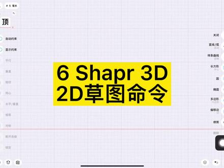第6节 Shape 3D 2D草图命令#shapr3d教程 #ios技能