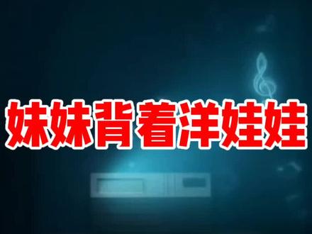 妹妹背着洋娃娃,都听过吗?#恐怖 #恐怖童谣 #恐怖歌曲 #ai