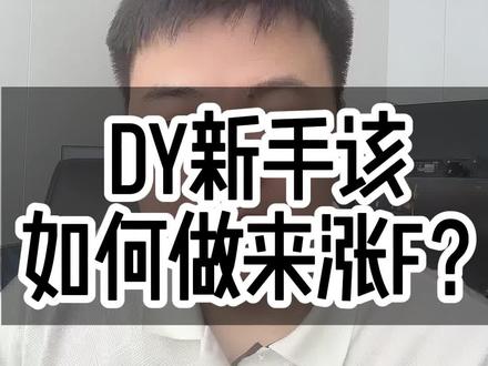 DY新手该如何做才能涨F?#自媒体 #新媒体运营 #干货分享 #分享创业干货 #短视频运营