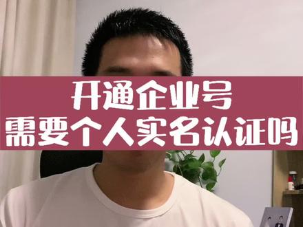 企业号还要个人认证吗 抖音蓝v也必须实名吗 如何申请#企业号 #抖音蓝v #企业号认证 #抖音创业
