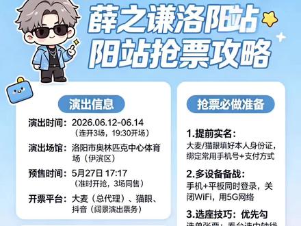 薛之谦洛阳站的抢票攻略来啦!想抢票的宝子们,一定要记得点赞收藏呀~#薛之谦洛阳演唱会 #薛之谦万兽之王 #抢票攻略