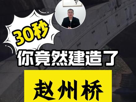 只需30秒,你竟然建造了赵州桥 #结构设计 #涨知识 #科普