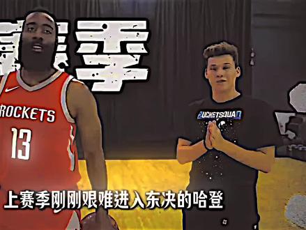 新赛季狂野东部.#九王反登 @不仅是篮球🏀 #忆小峰 @抖音热点 @我要上热门