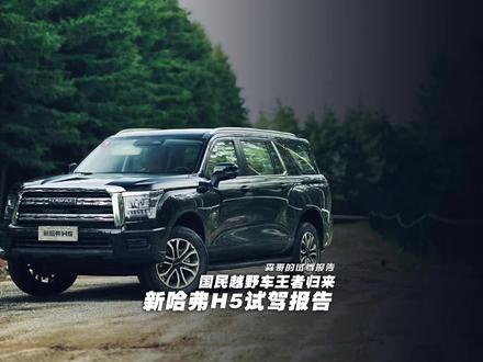 全新#哈弗H5 试驾报告 长城是把SUV玩明白了!#汽车人共创计划