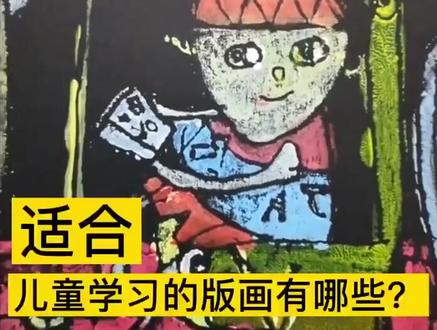 儿童可以学习这么多种版画啊,你知道吗?#家长 #儿童美术 #儿童画 #创意美术 #儿童 #美术教师 @抖音小助