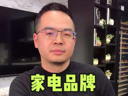 家电品牌哪些不能买?#家电