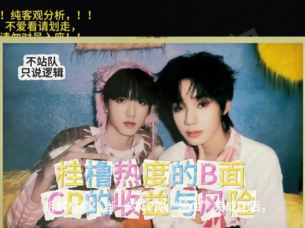 是共赢,还是被吸血?#王橹杰#张桂源#桂橹 #王橹杰