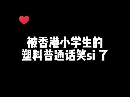 香港的学校有分广东话教中文、普通话教中文,但我帮他选了普通话教中文~#小学生作业#塑料普通话 #香港教育