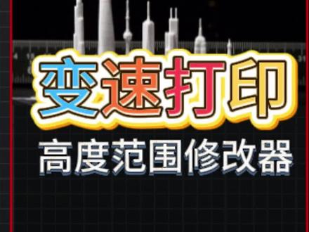 拓竹切片软件技巧:3D打印模型分段变速设置拯救打印失败 高尺寸 3D 打印最崩溃的瞬间,莫过于通宵建模后,打印到一半直接塌顶!其实不用愁,拓竹的 “变速功能” 就是解决问题的核心密钥,90% 的人都没发现它的强大~ 不管是地基需要慢速打牢,还是顶部精细结构怕共振,这个功能都能精准应对!
今天全程干货,教你用拓竹 Bambu Studio 的 “高度范围修改器” 玩转变速功能!选中模型右键点开功能,在工艺栏设置目标高度范围,重点调整 “速度” 参数 —— 底部慢打保稳固,顶部减速护细节,快慢全凭模型需求自定义。切片后预览速度效果,直观看到不同高度的速度变化,打印成功率直接拉满!
想入手拓竹打印机,或需要 3D 打印工作室、打印农场资源?直接对接拓竹西北核心代理陕西基本数字技术有限公司,靠谱渠道不绕弯,新手也能少走弯路~ 这个变速功能你学会了吗?点赞收藏关注,下次打印高模型直接套用!评论区留言你遇到的打印难题,优先帮粉丝解答,更多拓竹实用技巧持续更新~
#变速打印 #高度范围修改器 #拓竹陕西基本数字 #西安3D打印 #陕西3D打印机