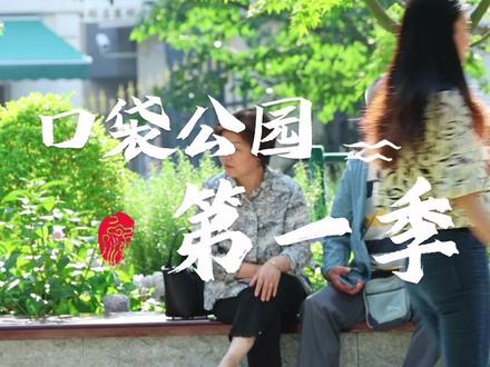 口袋公园第一季之曹家渡花园#口袋公园 #绿色上海 #园艺生活 特别鸣谢:静安区融媒体中心 胡俊泽