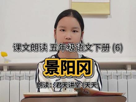 课文朗读 五年级语文下册 景阳冈 课文朗读 五年级语文下册
第二单元 (6) 景阳冈
武松在路上行了几日,来到阳谷县地面,此去离县治还远。当日晌午时分,走得肚中饥渴,望见前面有一家酒店,挑着一面招旗在门前,上头写着五个字道:“三碗不过冈。”
......
武松放了手,来松树边寻那打折的棒橛,拿在手里,只怕大虫不死,把棒橛又打了一回,那大虫气都没了。武松再寻思道:“我就地拖得这死大虫下冈子去。”就血泊里双手来提时,那里提得动?原来使尽了气力,手脚都疏软了。
武松再来青石坐了半歇,寻思道:“天色看看黑了,倘或又跳出一只大虫来时,我却怎地斗得他过?且挣扎下冈子去,明早却来理会。”就石头边寻了毡笠儿,转过乱树林边,一步步挨下下冈子来。
#课文景阳冈 #武松打虎 #水浒传故事 #君天讲堂