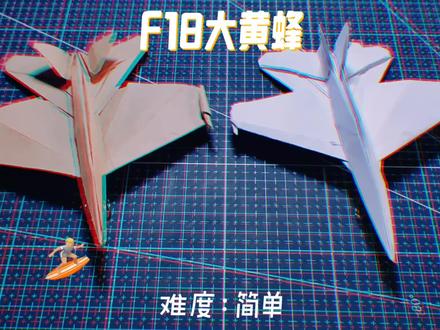 #我要上热门 #上热门 教你用A4纸折非常帅酷的飞机模型-F18大黄蜂,它是航母的舰载机哦,成品可以当做一个小摆件,羡煞一众小伙伴!!#折纸#手工#纸飞机@DOU+小课堂 @DOU+小助手