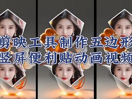 剪映图片编辑工具制作五边形动画视频#视频教程 #教你制作技巧